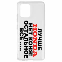 Чехол для Samsung S10 Lite Лучше Honda нет коня! - PrintSalon