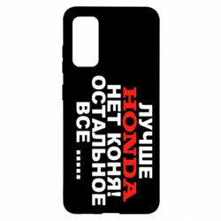 Чехол для Samsung S20 Лучше Honda нет коня! - PrintSalon