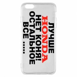 Чехол для iPhone 6 Plus/6S Plus Лучше Honda нет коня! - PrintSalon
