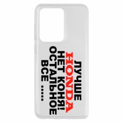 Чехол для Samsung S20 Ultra Лучше Honda нет коня! - PrintSalon