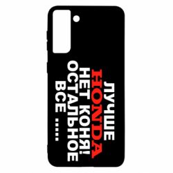 Чехол для Samsung S21+ Лучше Honda нет коня! - PrintSalon