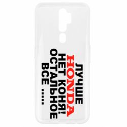 Чехол для Oppo A5/A9 2020 Лучше Honda нет коня! - PrintSalon