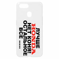 Чехол для Oppo A5s/A12 Лучше Honda нет коня! - PrintSalon