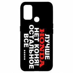 Чехол для Oppo A53/A32/A33 Лучше Honda нет коня! - PrintSalon
