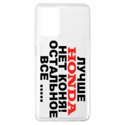 Чехол для Oppo A74 4G Лучше Honda нет коня! - PrintSalon