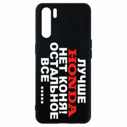 Чехол для Oppo A91/Reno3 Лучше Honda нет коня! - PrintSalon