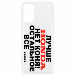 Чехол для Oppo Reno 4 Лучше Honda нет коня! - PrintSalon