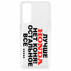 Чехол для Oppo Reno 4 Pro Лучше Honda нет коня! - PrintSalon