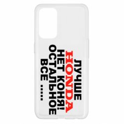 Чехол для Oppo Reno 5 4G Лучше Honda нет коня! - PrintSalon