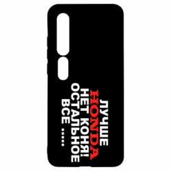 Чехол для Xiaomi Mi10/10 Pro Лучше Honda нет коня! - PrintSalon