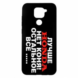 Чехол для Xiaomi Redmi Note 9/Redmi 10X Лучше Honda нет коня! - PrintSalon