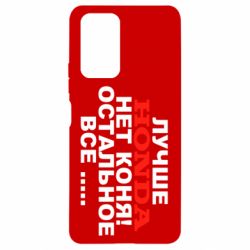 Чехол для Xiaomi Redmi Note 10 Pro Лучше Honda нет коня! - PrintSalon