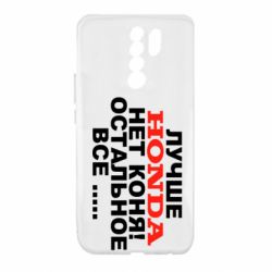 Чехол для Xiaomi Redmi 9 Лучше Honda нет коня! - PrintSalon