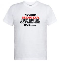 Мужская футболка  с V-образным вырезом Лучше Honda нет коня! - PrintSalon