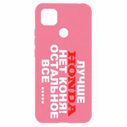 Чехол для Xiaomi Redmi 9c Лучше Honda нет коня! - PrintSalon