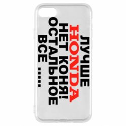 Чехол для iPhone SE 2022 Лучше Honda нет коня! - PrintSalon