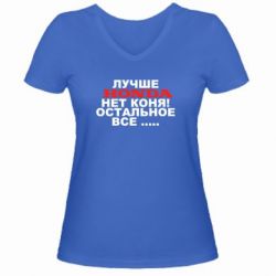 Женская футболка с V-образным вырезом Лучше Honda нет коня! - PrintSalon