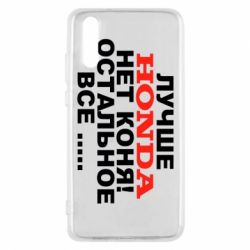 Чехол для Huawei P20 Лучше Honda нет коня! - PrintSalon