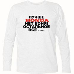 Футболка с длинным рукавом Лучше Honda нет коня! - PrintSalon
