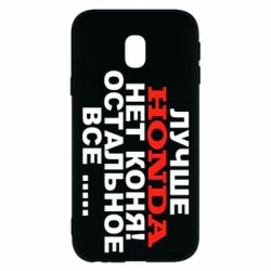 Чехол для Samsung J3 2017 Лучше Honda нет коня! - PrintSalon