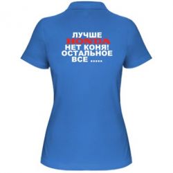 Женское поло Лучше Honda нет коня! - PrintSalon
