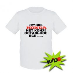 Детская футболка Лучше Honda нет коня! - PrintSalon