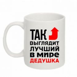 Чашка 320ml Кращий дідусь - PrintSalon