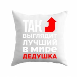 Подушка Лучший дедушка-PrintSalon Подушка Лучший дедушка