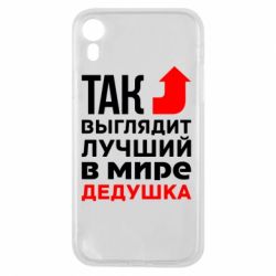 Чехол для iPhone XR Лучший дедушка