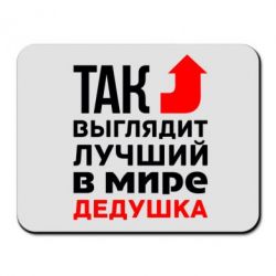 Килимок для миші Кращий дідусь
