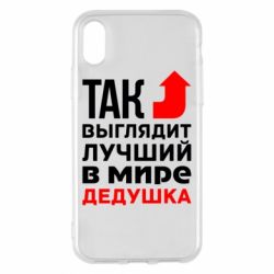 Чохол для iPhone X/Xs Кращий дідусь - PrintSalon