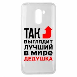 Чохол для Xiaomi Pocophone F1 Кращий дідусь - PrintSalon