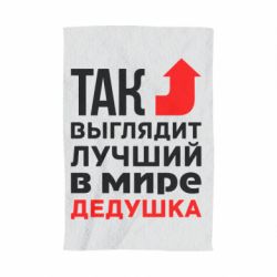 Рушник з принтом Кращий дідусь - PrintSalon