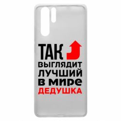 Чохол для Huawei P30 Pro Кращий дідусь - PrintSalon