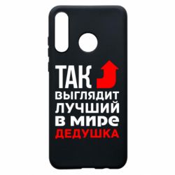 Чохол для Huawei P30 Lite Кращий дідусь - PrintSalon