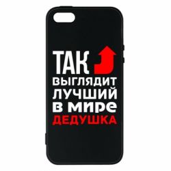 Чохол для iphone 5/5S/SE Кращий дідусь