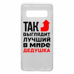 Чохол для Samsung S10 Кращий дідусь