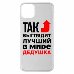 Чохол для iPhone 11 Pro Max Кращий дідусь - PrintSalon