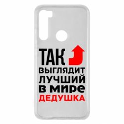 Чохол для Xiaomi Redmi Note 8 Кращий дідусь - PrintSalon