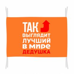 Прапор Кращий дідусь - PrintSalon