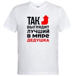 Чоловіча футболка з V-подібним вирізом Кращий дідусь - PrintSalon