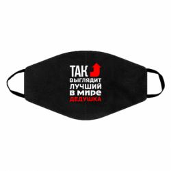 Маска багаторазова Кращий дідусь - PrintSalon