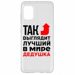 Чохол для Samsung A31 Кращий дідусь - PrintSalon