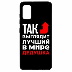 Чохол для Samsung A41 Кращий дідусь - PrintSalon