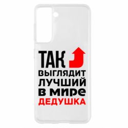 Чохол для Samsung S21 Кращий дідусь - PrintSalon