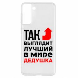 Чохол для Samsung S21+ Кращий дідусь - PrintSalon