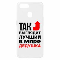 Чохол для Oppo A5s / A12Кращий дідусь - PrintSalon