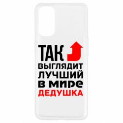 Чохол для Oppo Reno 4Кращий дідусь - PrintSalon