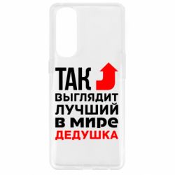 Чохол для Oppo Reno 4 Pro Кращий дідусь - PrintSalon
