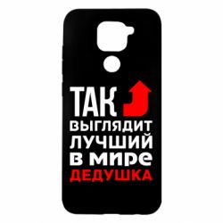 Чохол для Xiaomi Redmi Note 9 / Redmi 10X Кращий дідусь - PrintSalon